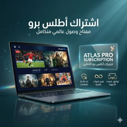 اشتراك أطلس برو - مفتاح عالمي