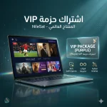 اشتراك حزمة VIP – مفتاح عالمي (VIP Package Nilesat)