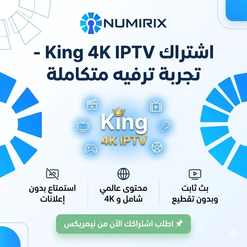 اشتراك سيرفر King 4K IPTV