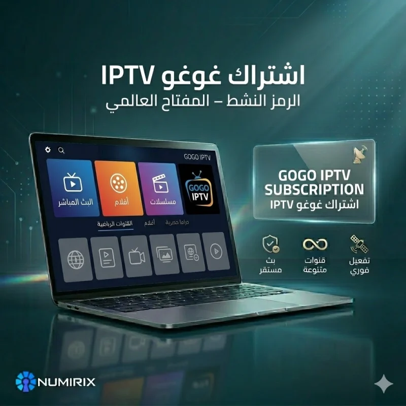 اشتراك غوغو IPTV – رمز نشط – مفتاح عالمي (GOGO IPTV)