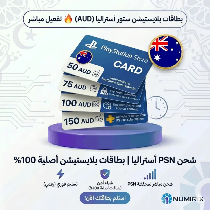 بطاقات بلايستيشن أستراليا PSN