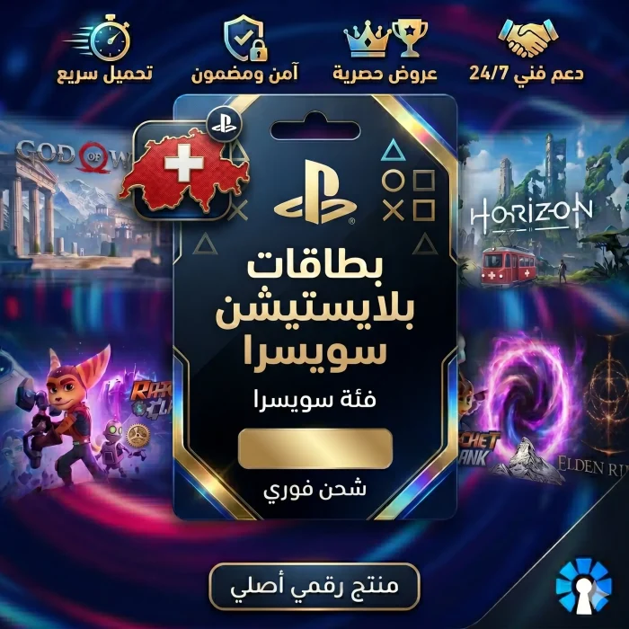 بطاقات بلايستيشن سويسرا