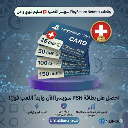 بطاقات بلايستيشن سويسرا PSN