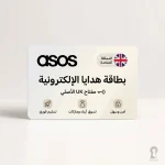 بطاقة هدايا ASOS الإلكترونية المملكة المتحدة