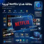 بطاقة هدايا Netflix أوروبا