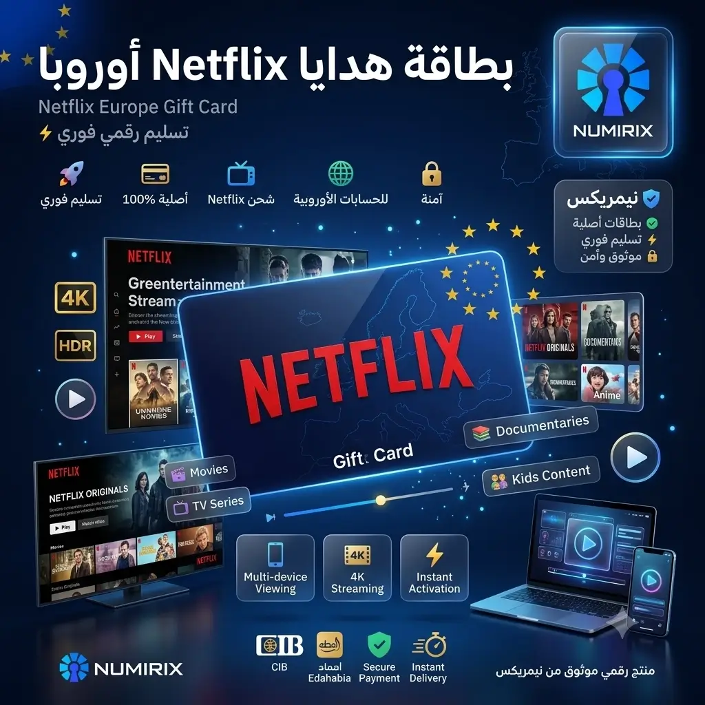 بطاقة هدايا Netflix أوروبا بطاقة هدايا Netflix أوروبا