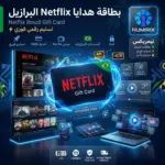 بطاقة هدايا Netflix البرازيل