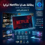 بطاقة هدايا Netflix تركيا