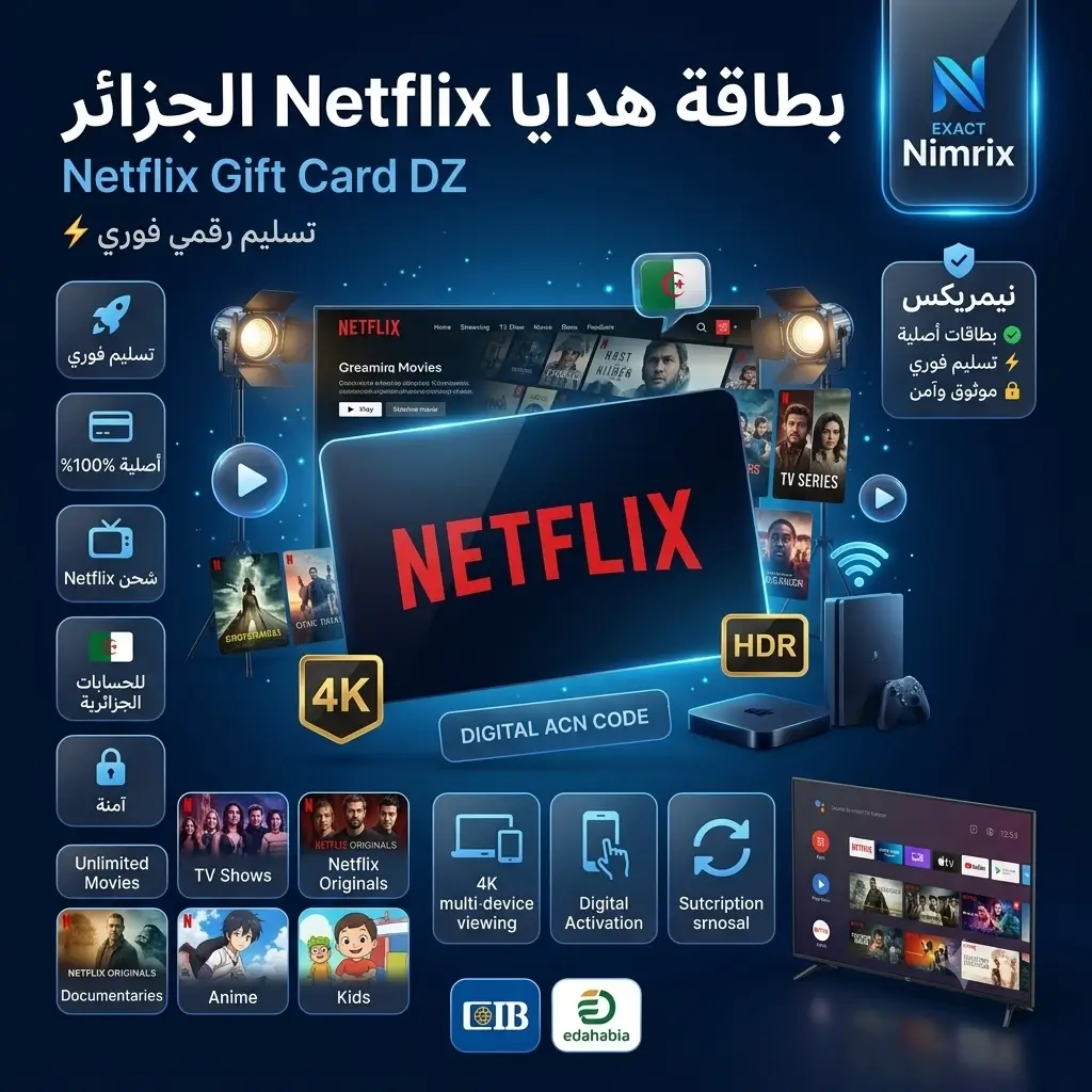 بطاقة هدايا netflix الجزائر – carte cadeau netflix dz بطاقة هدايا netflix الجزائر – carte cadeau netflix dz