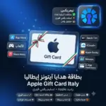 بطاقة هدايا آيتونز إيطاليا