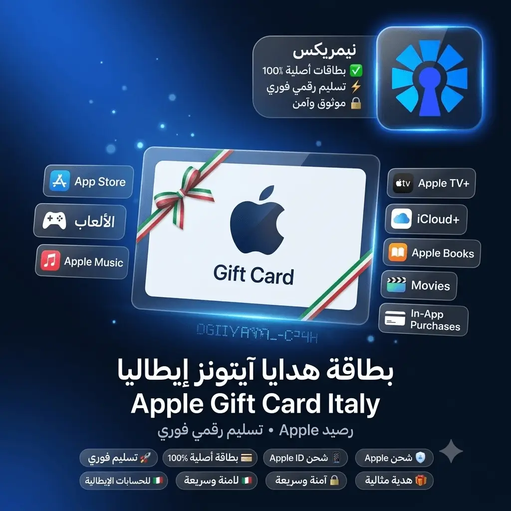 بطاقة هدايا آيتونز إيطاليا بطاقة هدايا آيتونز إيطاليا
