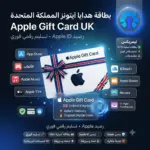 بطاقة هدايا آيتونز المملكة المتحدة