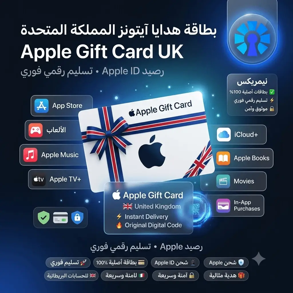 بطاقة هدايا آيتونز المملكة المتحدة بطاقة هدايا آيتونز المملكة المتحدة