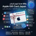 بطاقة هدايا آيتونز اليابان
