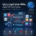 بطاقة هدايا آيتونز تركيا