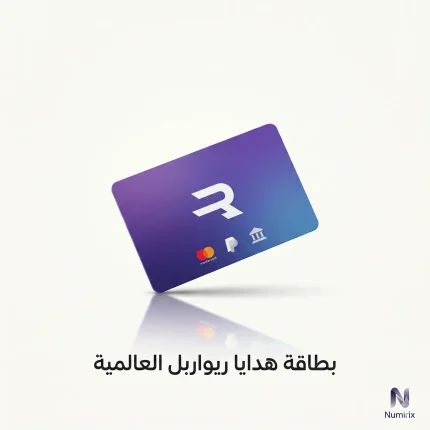 بطاقة هدايا ريواربل العالمية