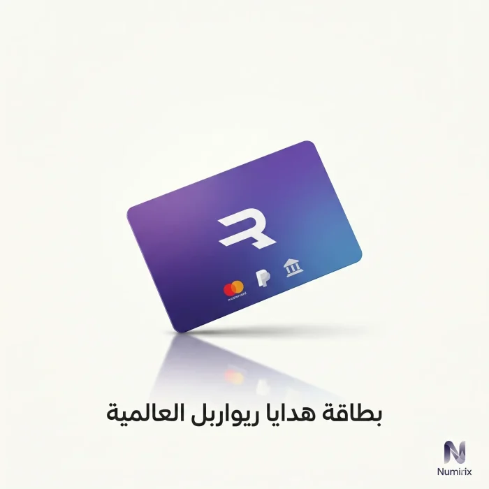 بطاقة هدايا ريواربل العالمية