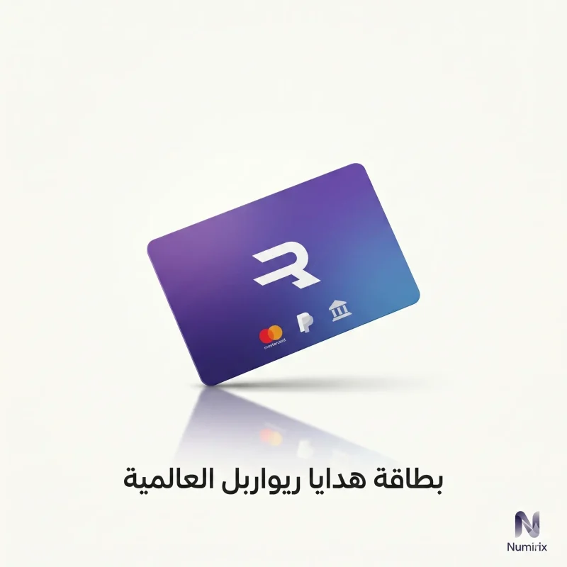 بطاقة هدايا ريواربل العالمية