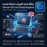 بطاقة هدايا فالورانت المملكة المتحدة