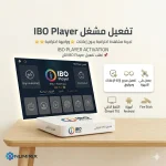 تفعيل IBO Player