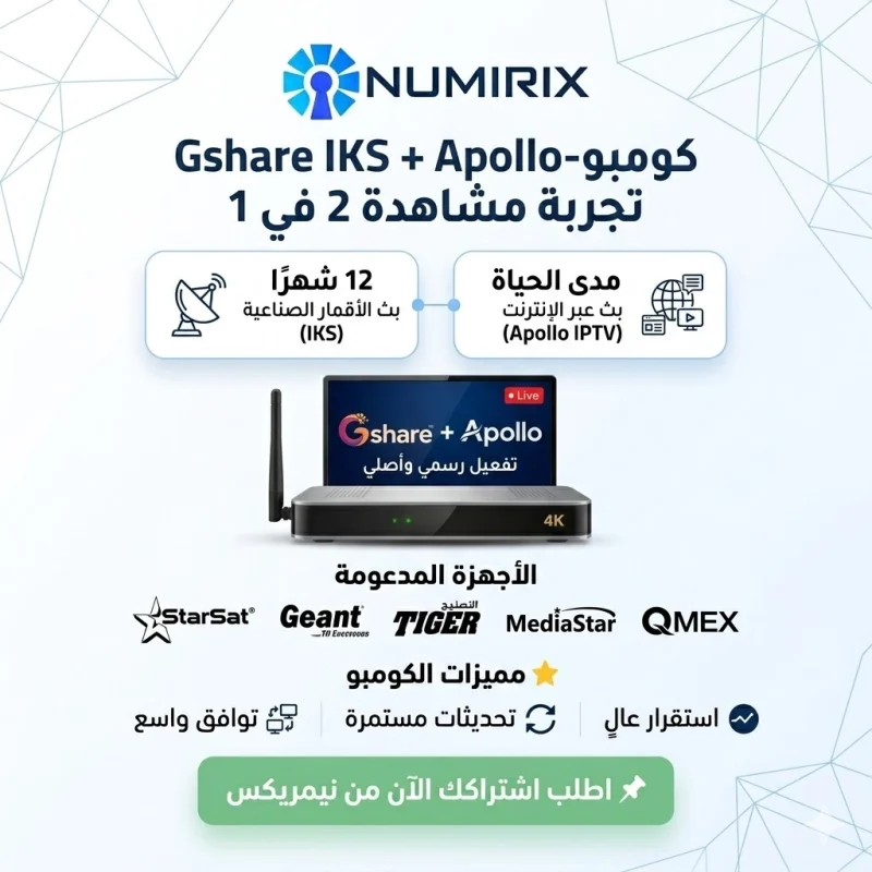 كومبو Gshare IKS + اشتراك أبولو (Apollo IPTV)