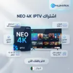 اشتراك Neo 4K